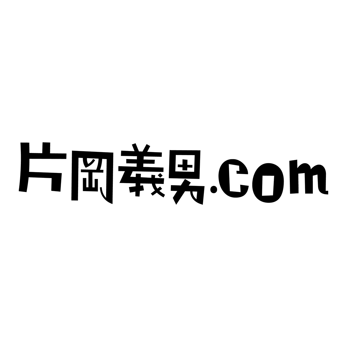 検索結果｜片岡義男.com 全著作電子化計画｜作家・片岡義男の電子書籍作品公式サイト