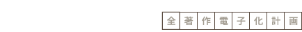片岡義男.com 全著作電子化計画